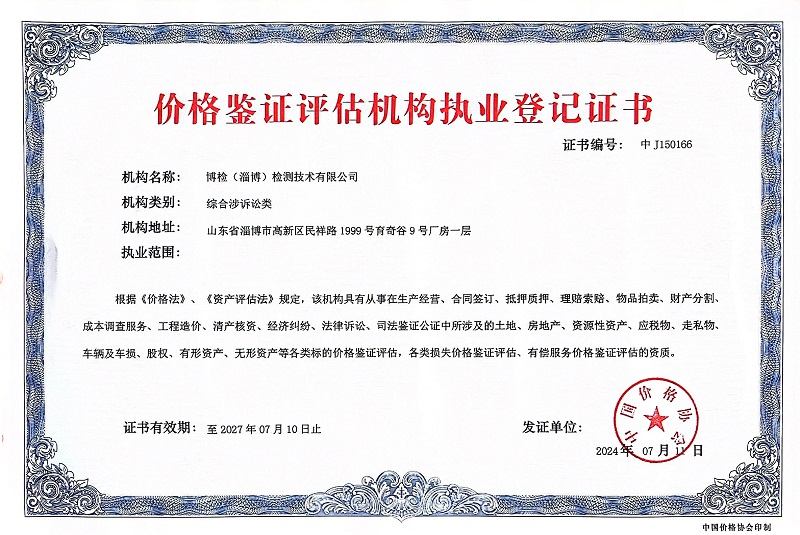 价格鉴证评估机构登记证书.jpg